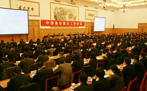 中国建设银行工作会议在京召开