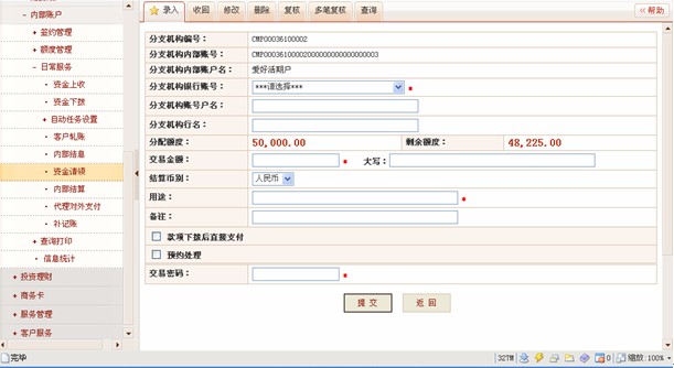 向上級機構申請調撥資金,上級機構審批後,系統自動進行內部賬戶相關